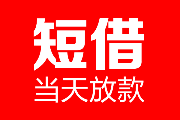 深圳民间个人贷款都有哪些-深圳民间贷款只要身份证-深圳民间私借上门放款