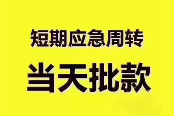 深圳民间短拆垫资-深圳民间短借私借空放-深圳民间贷款公司电话号码