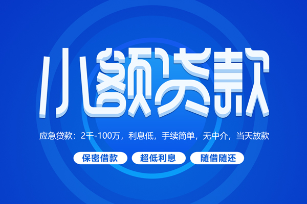 深圳民间短拆短借-深圳民间小额贷款-深圳民间民间私借