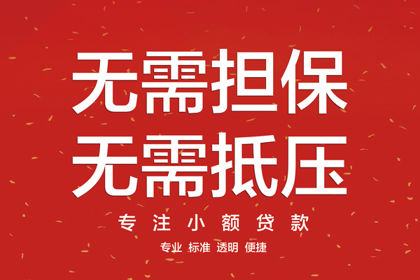 深圳民间信用贷款哪家好-深圳民间空放借钱-深圳民间个人贷款
