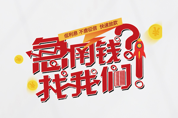 深圳民间借钱急用钱-深圳民间空放借钱不看资产-深圳民间短借费用