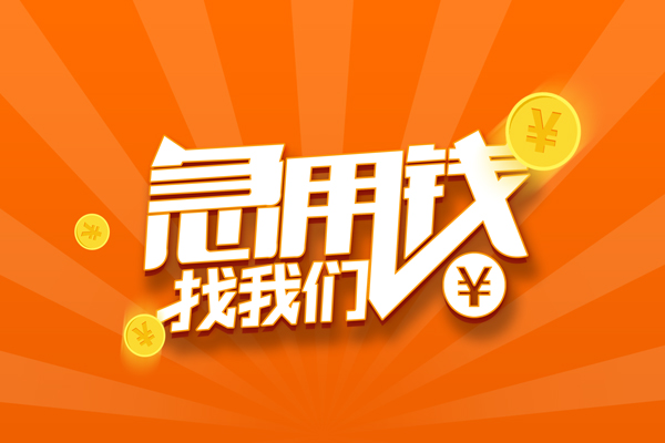 深圳民间民间私人借贷-深圳民间小额空放-深圳民间小额短借