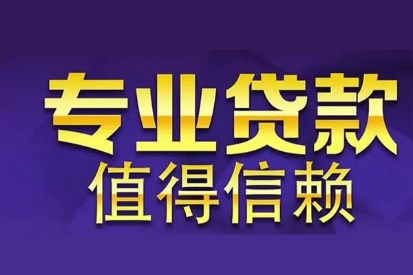 深圳民间空放借钱-深圳民间民间借贷当天下款-深圳民间贷款公司电话号码