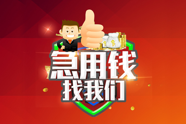 深圳民间哪里可以信用贷款-深圳民间短借当天借钱-深圳民间个人借贷私借