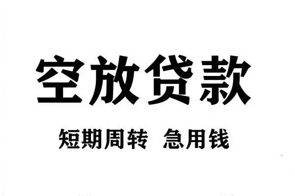 深圳民间短期空放小额贷款-深圳民间哪有民间借贷-深圳民间私借空放直接上门