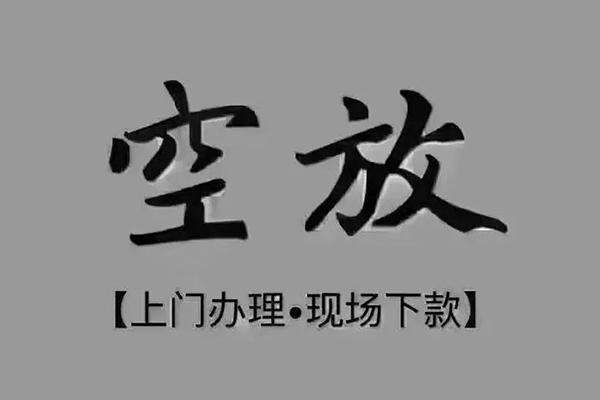 深圳民间上门空放-深圳民间民间借贷-深圳民间身份证贷款在线