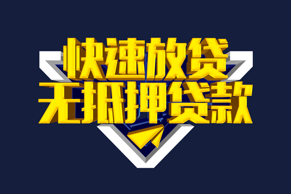 深圳民间身份证正规贷款