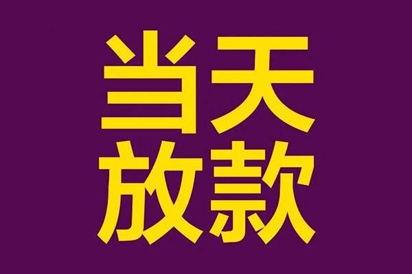 深圳民间小额信用贷款-深圳民间地区公积金信用贷款-深圳民间空放贷款当天下款