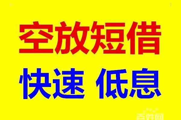 深圳民间应急借钱空放-深圳民间私人24小时借钱-深圳民间私借空放当场拿钱