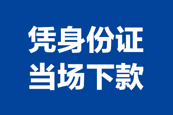深圳民间空放贷款当天下款-深圳民间小额短借-深圳民间私人借贷放款
