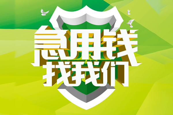 深圳民间空放借款-深圳民间地区公积金信用贷款-深圳民间全天候办理借款