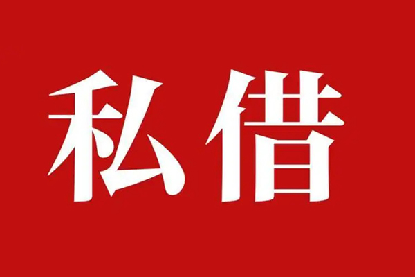 深圳民间私人空放二次私借-深圳民间地区公积金信用贷款-深圳民间无抵押信用贷款