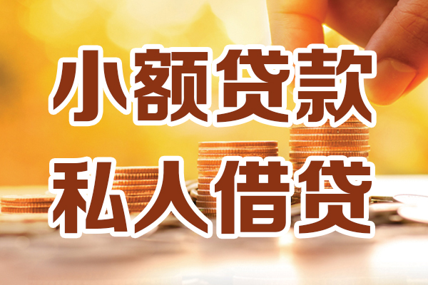 深圳民间私人贷款都有哪些-深圳民间24小时上门放款-深圳民间小额私人借贷